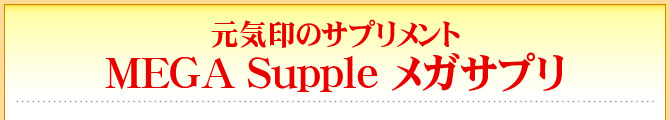 メガサプリ -MEGA Supple-