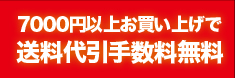 送料代引手数料無料