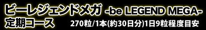 ビーレジェンドメガ　-be LEGEND MEGA-定期コース