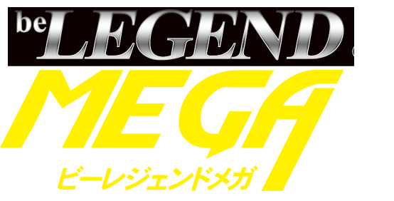 ビーレジェンドメガ　-be LEGEND MEGA-