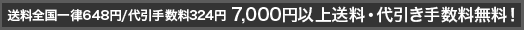 送料全国一律630円　7000円以上送料・代引き手数料無料
