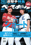 週刊ベースボール2011年7月18日号