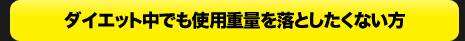 ダイエット中でも使用重量を落としたくない方
